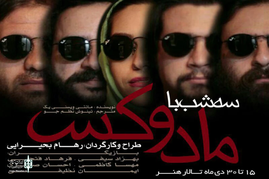 «سه شب با مادوکس» در تالار هنر روی صحنه می رود