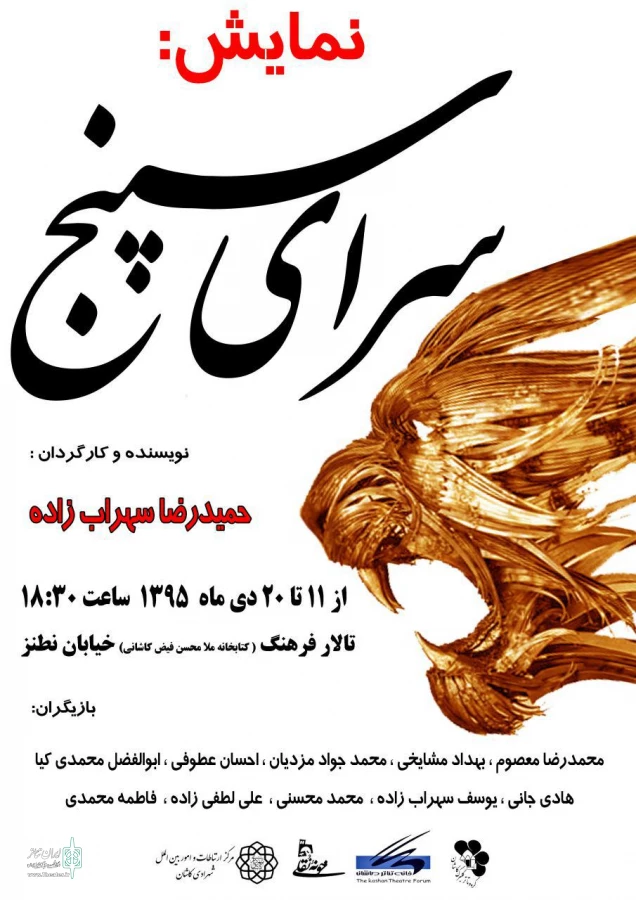 نمایش «سرای سپنج» در کاشان به صحنه رفت 3