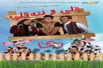 نمایش شاد و موزیکال قلی و ننه قلی درتماشاخانه محلی بسته نگار به روی صحنه رفت