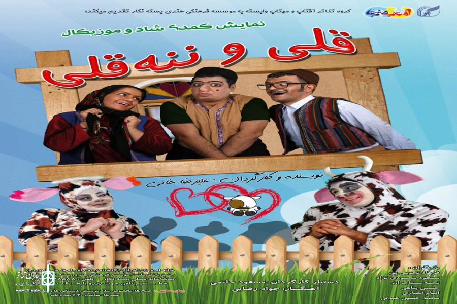 نمایش شاد و موزیکال قلی و ننه قلی درتماشاخانه محلی بسته نگار به روی صحنه رفت