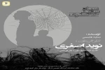 اجرای «سیاه سفید، خاکستری» در تماشاخانۀ آموزشگاه تخصصی بازیگر