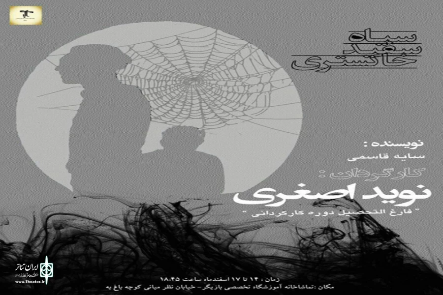اجرای «سیاه سفید، خاکستری» در تماشاخانۀ آموزشگاه تخصصی بازیگر