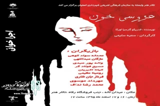 «عروسی خون» در تالار هنر برپا می‌شود