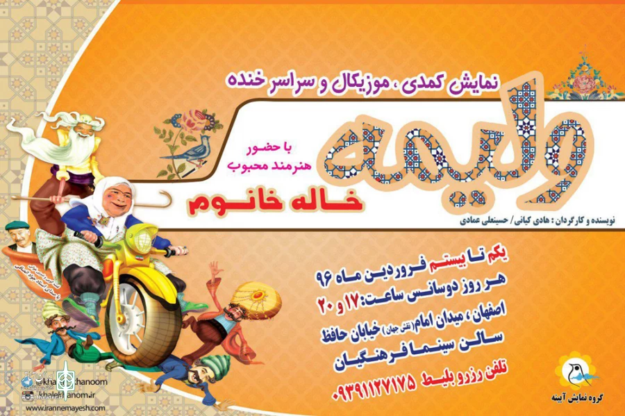 نمایش کمدی " ولیمه " در سالن سینما فرهنگیان اصفهان به روی صحنه می رود