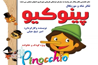 «پینوکیو» در اصفهان به  صحنه می رود