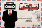 نمایش کمدی ” جسدهای پستی ” در مجتمع فرهنگی هنری استاد فرشچیان به روی صحنه می رود