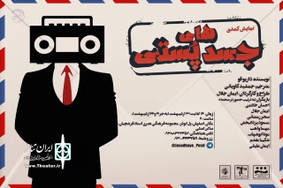 نمایش کمدی ” جسدهای پستی» در اصفهان به  صحنه می رود