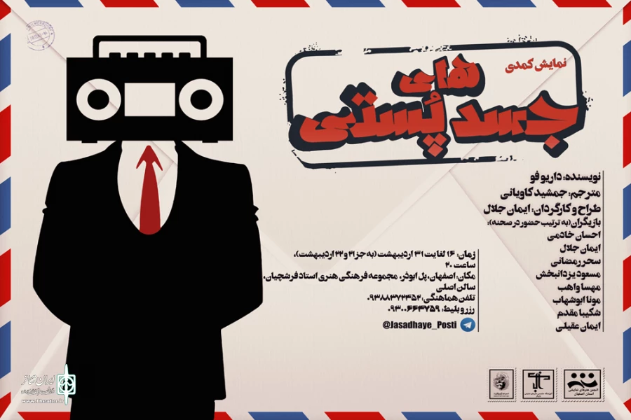 نمایش کمدی ” جسدهای پستی ” در مجتمع فرهنگی هنری استاد فرشچیان به روی صحنه می رود