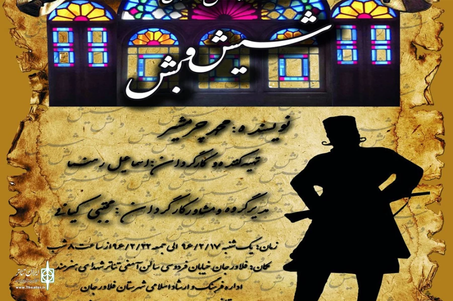 نمایش کمدی "شیش و بش" در آمفی تئاتر شهدای هنرمند فلاورجان به روی صحنه رفت
