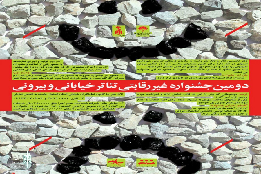 دومین جشنواره غیررقابتی «نمایش های بیرونی» باحمایت تالار هنر و کانون نمایشگران خیابانی انجمن هنرهایی نمایشی استان اصفهان 