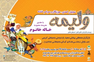نمایش کمدی ” ولیمه ” در باغ نور اصفهان به روی صحنه می رود