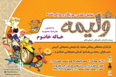 نمایش کمدی ” ولیمه» در باغ نور اصفهان به روی صحنه می رود
