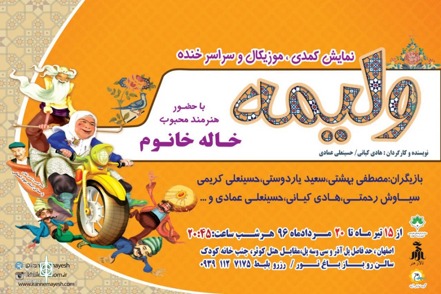 نمایش کمدی ” ولیمه ” در باغ نور اصفهان به روی صحنه می رود