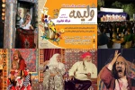 نمایش کمدی ” ولیمه ” در باغ نور اصفهان به روی صحنه می رود