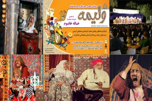 نمایش کمدی ” ولیمه ” در باغ نور اصفهان به روی صحنه می رود