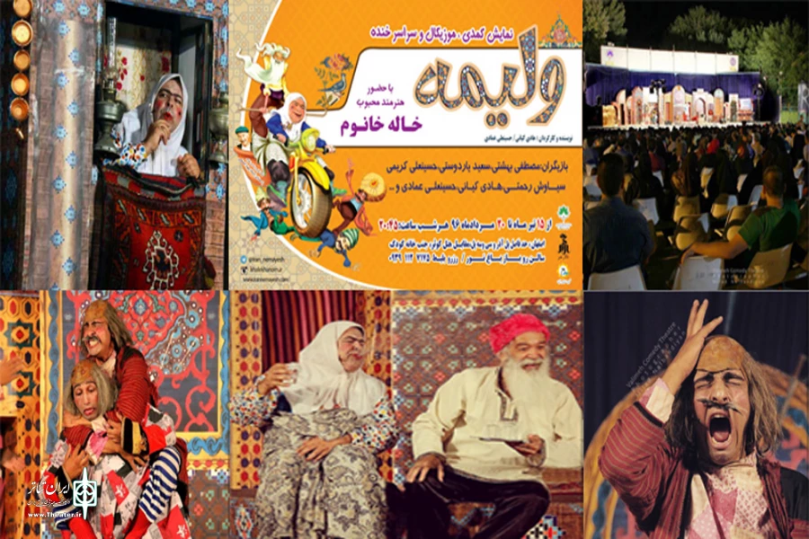 نمایش کمدی ” ولیمه ” در باغ نور اصفهان به روی صحنه می رود