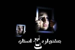 بیست و نهمین جشنواره تئا تراستان اصفهان در شهریورماه ۱۳۹۶ برگزار می شود