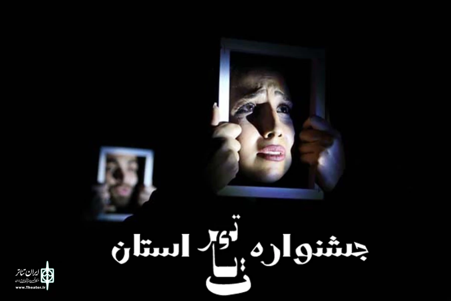 بیست و نهمین جشنواره تئا تراستان اصفهان در شهریورماه ۱۳۹۶ برگزار می شود