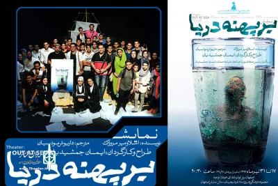 در مجتمع فرهنگی هنری فرشچیان اصفهان

نمایش «بر پهنه دریا »  به صحنه می‌رود