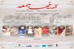نمایش « قصۀ ظهر جمعه » در کاشان به روی صحنه می رود