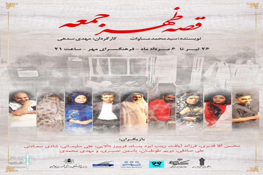 نمایش « قصۀ ظهر جمعه » در کاشان به روی صحنه می رود