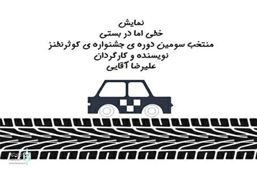 نمایش خیابانی « خطی اما دربستی » در سومین جشنواره تئاتر کوثر نطنز به اجرا درآمد 