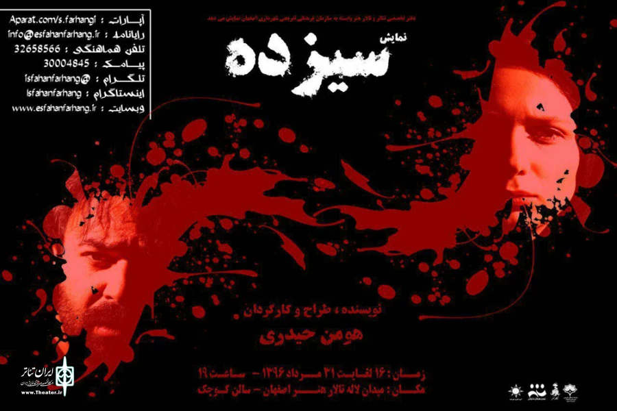 نمایش «سیزده» در تالار هنر به روی صحنه می رود