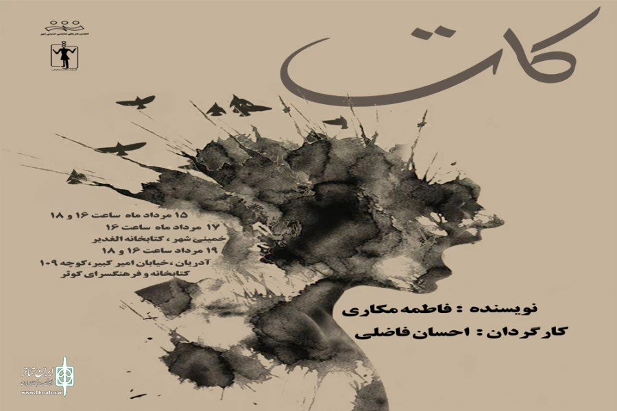 نمایش «کات» در خمینی شهر با استقبال مخاطبین رو برو شد .