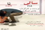  اجرای نمایش «سالینا» در شاهین شهر اصفهان تمدید شد 