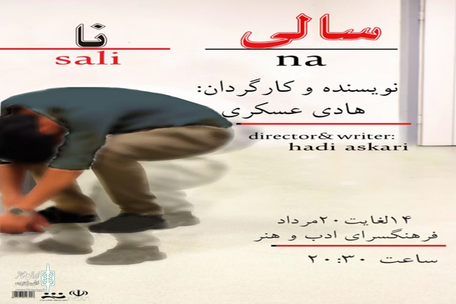  اجرای نمایش «سالینا» در شاهین شهر اصفهان تمدید شد 