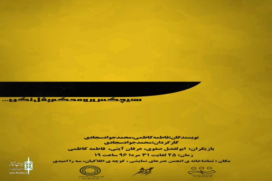 نمایش «هیچکس رامحکم بغل نکن» در شهرستان نجف آباد به روی صحنه می رود