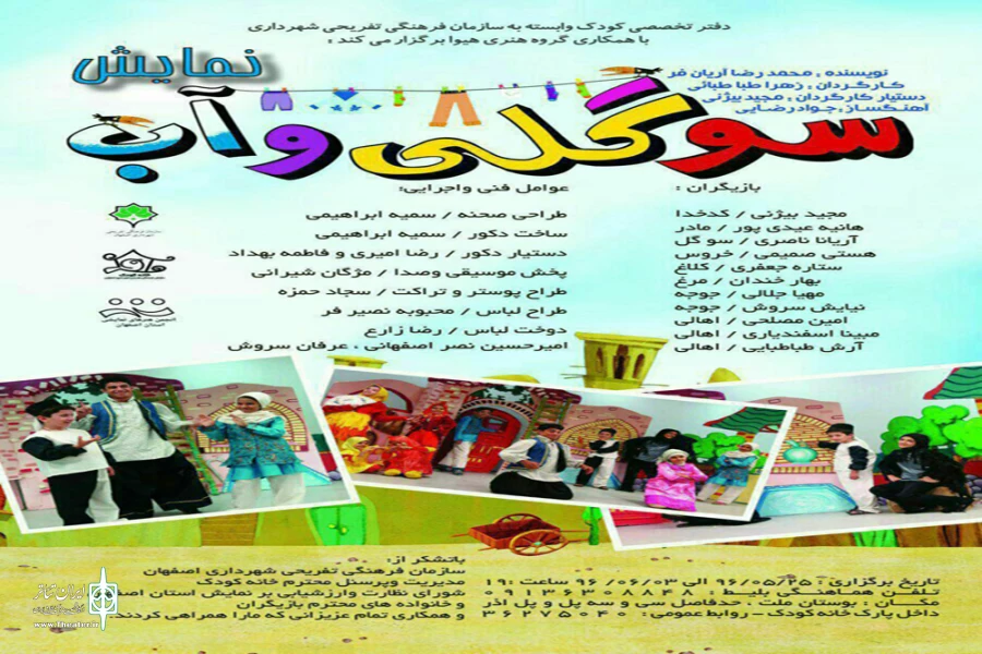 نمایش شاد و موزیکال « سوگلی وآب » در خانه کودک به روی صحنه می رود