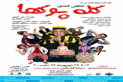نمایش «کله پوکها» در مجموعه فرهنگی هنری فرشچیان و سینما فلسطین اصفهان اجرا شد