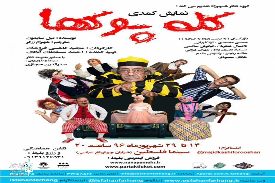 اجرای نمایش "کله پوکها" در مجموعه فرهنگی هنری فرشچیان و سینما فلسطین اصفهان