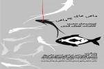 نمایش «ماهی های نه ماهی» در بیست و نهمین جشنواره تئاتر استان اصفهان 