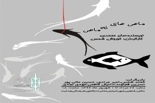 نمایش «ماهی های نه ماهی» در بیست و نهمین جشنواره تئاتر استان اصفهان 