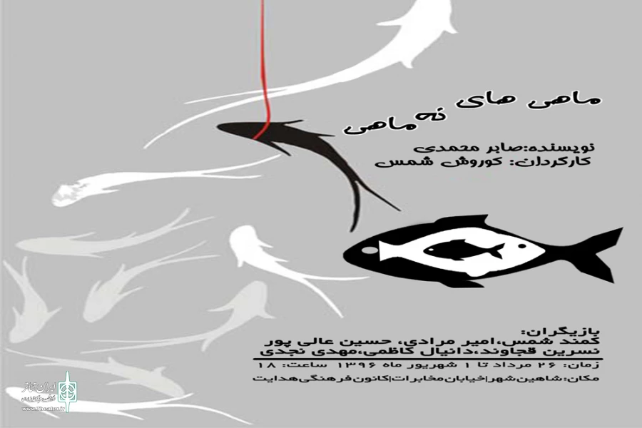 نمایش «ماهی های نه ماهی» در بیست و نهمین جشنواره تئاتر استان اصفهان 