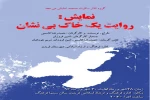 نمایش «روایت یک خاک بی‌نشان» در فریدن به روی صحنه می رود .