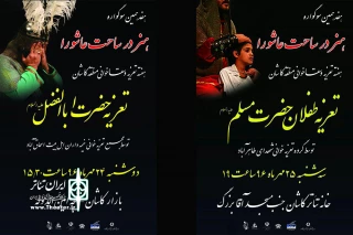 در هفته تعزیه و سقاخوانی منطقه کاشان

هفدهمین سوگواره «هنر در ساحت عاشورا» برگزار شد