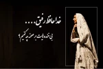 الهه خوشکام هنرمند مستعد و با اخلاق تئاتر اصفهان درگذشت