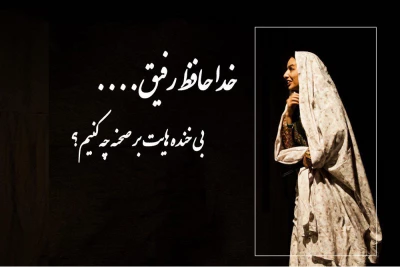 الهه خوشکام هنرمند تئاتر اصفهان درگذشت