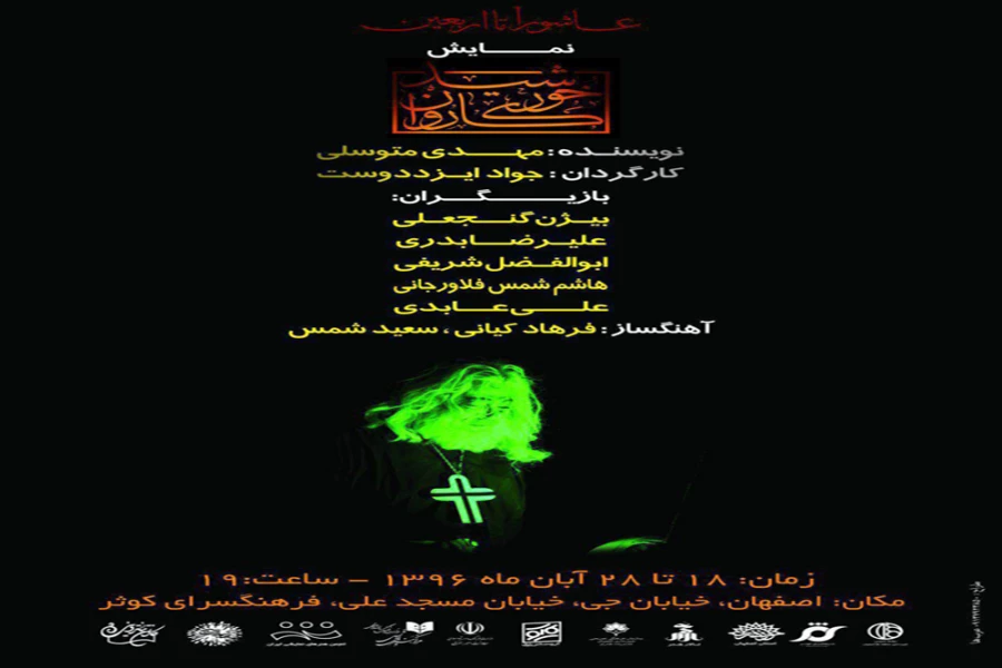 اجرای نمایش "خورشید کاروان" در فرهنگسرای کوثر