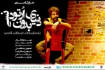 اجرای نمایش «دنیای بدون ارتودنسی»/نمایشی بر اساس مکتب تئاتر کمدی اصفهان
