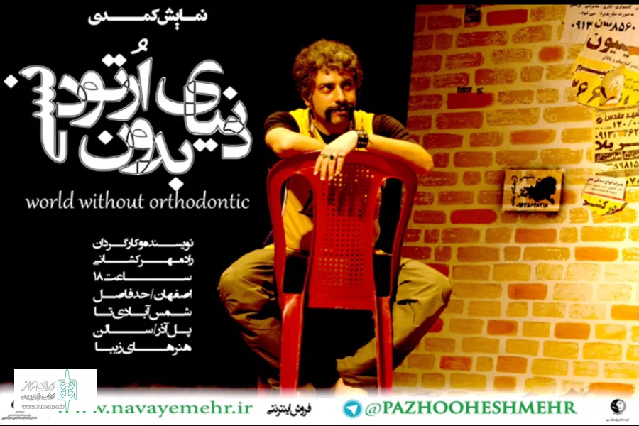 اجرای نمایش «دنیای بدون ارتودنسی»/نمایشی بر اساس مکتب تئاتر کمدی اصفهان
