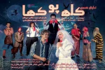 برای چهارمین بار نمایش کمدی «کله پوک‌ها» به روی صحنه می رود .