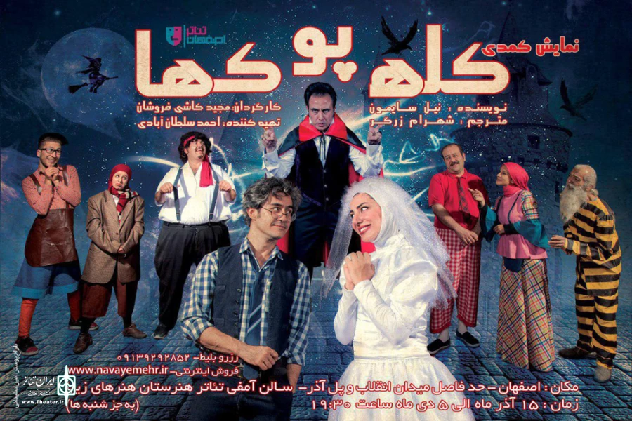 برای چهارمین بار نمایش کمدی «کله پوک‌ها» به روی صحنه می رود .