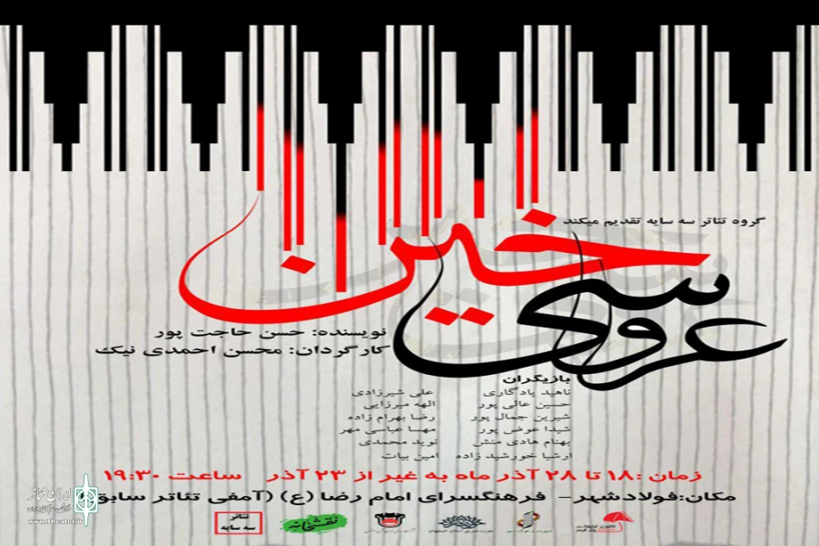 اجرای نمایش «عروسی خین» در فولاد شهر اصفهان