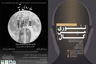 ” تئوری میس کال» و «ماه روی تپه» در تالار هنر اصفهان به صحنه رفتند