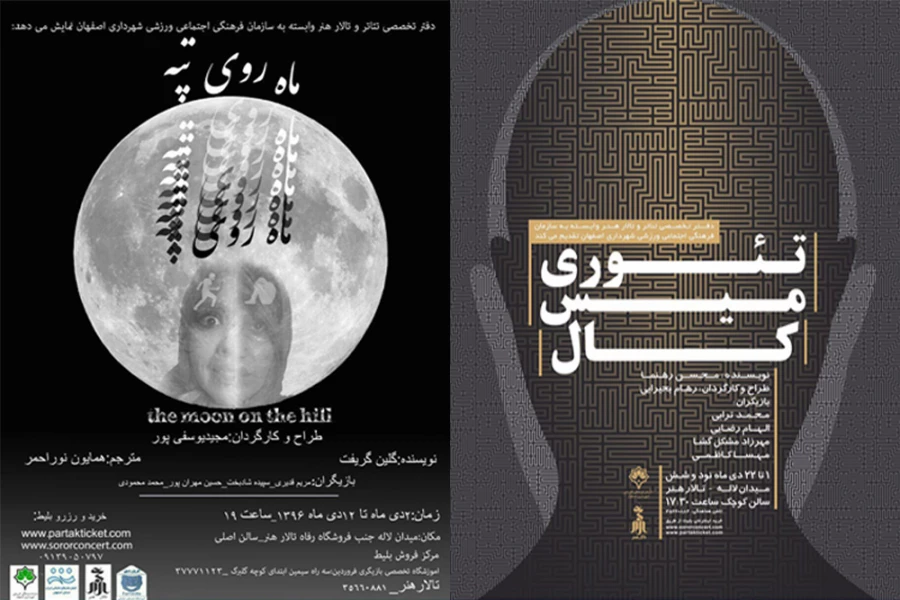 اجرای نمایش های ” تئوری میس کال” و “ماه روی تپه” در تالار هنر