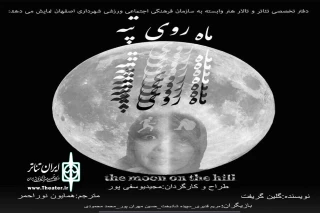 در تالار هنر اصفهان

نمایش «ماه روی تپه»  به صحنه می‌رود